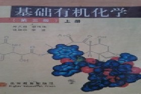 华东师范大学考研专业课《656有机化学》一对一辅导