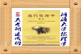 河海大学考研专业课《812伦理学》一对一辅导