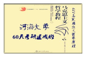 河海大学考研专业课《611马克思主义哲学原理》一对一辅导