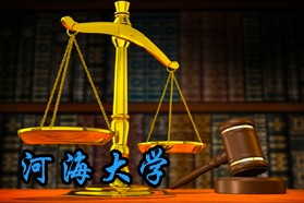 河海大学考研专业课《831法学综合》一对一辅导