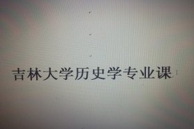 吉林大学考研专业课《675历史学基础》一对一辅导