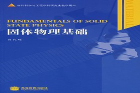 哈尔滨工业大学考研专业课《821固体物理》一对一辅导