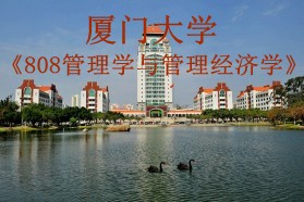 厦门大学考研专业课《808管理学与管理经济学》一对一辅导