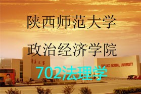 陕西师范大学考研专业课《702法理学（含西方法律思想史）》一对一辅导