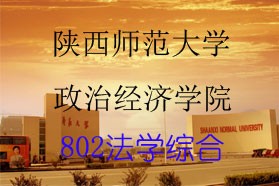 陕西师范大学考研专业课《802法学综合（含民法、商法、民事诉讼法）》一对一辅导
