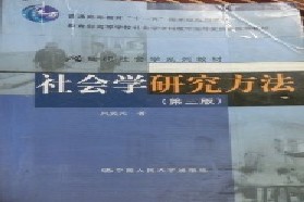 河北大学考研专业课《807社会学研究方法》一对一辅导
