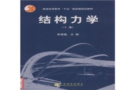 华南理工大学考研专业课《811结构力学》一对一辅导