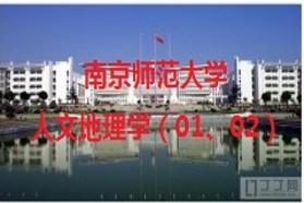 南京师范大学考研专业课《857人文地理学》一对一辅导