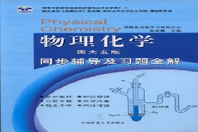 南京师范大学考研专业课《850物理化学》一对一辅导