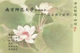 南京师范大学考研专业课《805中国古典文献学》一对一辅导