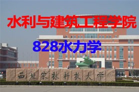 西北农林科技大学考研专业课《828水力学》一对一辅导