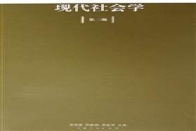 南京师范大学考研专业课《637社会学概论》一对一辅导