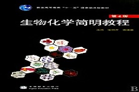 陕西师范大学考研专业课《742生物化学》一对一辅导