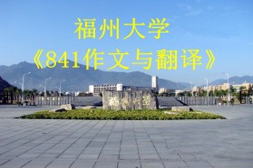 福州大学考研专业课《841作文与翻译》一对一辅导