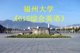 福州大学考研专业课《615综合英语》一对一辅导