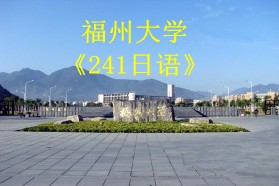 福州大学考研专业课《241日语》一对一辅导