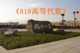 福州大学考研专业课《818高等代数》一对一辅导