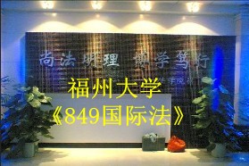 福州大学考研专业课《849国际法(含国际公法、国际私法、国际经济法)》一对一辅导