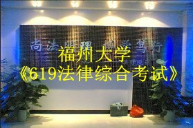 福州大学考研专业课《619法律综合考试（法理学、民法学、刑法学）》一对一辅导