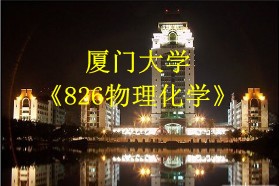 厦门大学考研专业课《826物理化学》一对一辅导
