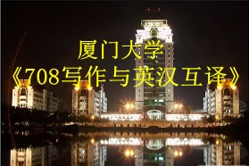 厦门大学考研专业课《708写作与英汉互译》一对一辅导