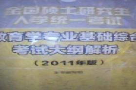 兰州大学考研专业课《311教育学专业基础综合》一对一辅导