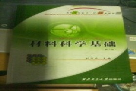 兰州理工大学考研专业课《801材料科学基础》一对一辅导