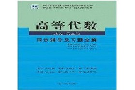 东南大学考研专业课《933高等代数》一对一辅导
