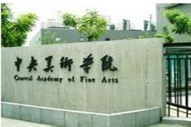 中央美术学院《建筑设计》