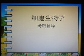 华中科技大学考研专业课《628细胞生物学》一对一辅导