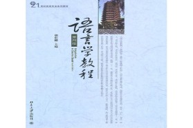 燕山大学考研专业课《824语言学与英美文学》一对一辅导
