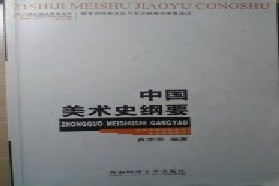 四川大学考研专业课《924中国美术史》一对一辅导