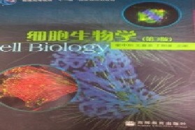 辽宁师范大学考研专业课《833细胞生物学》一对一辅导