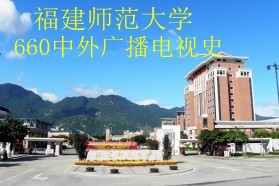 福建师范大学考研专业课《660中外广播电视史》一对一辅导