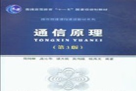 北京邮电大学考研专业课《803信息与通信工程学科专业基础综合》一对一辅导