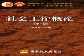 南京航空航天大学考研专业课《331社会工作原理》一对一辅导