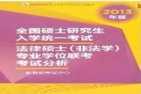 北京大学考研专业课《398法硕联考专业基础（非法学）》一对一辅导