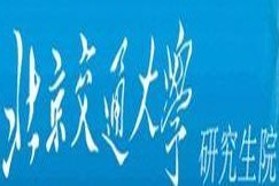 北京交通大学考研专业课《820经济学》一对一辅导