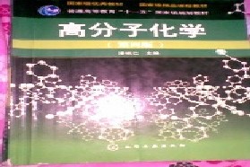 四川大学考研专业课《866高分子化学及物理学》一对一辅导