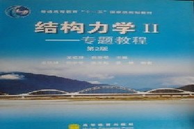 兰州理工大学考研专业课《861结构力学A》一对一辅导