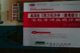 中南财经政法大学考研专业课《806经济学（宏、微观）》一对一辅导