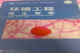 东北大学《850环境工程微生物学》