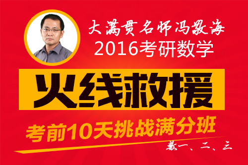 大满贯名师2016考研数学考前10天火线救援答题技巧挑战满分班