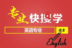 专业快搜学“英语专业”（长安大学）考研攻略