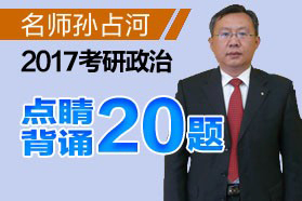 名师孙占河2017考研政治点睛背诵20题