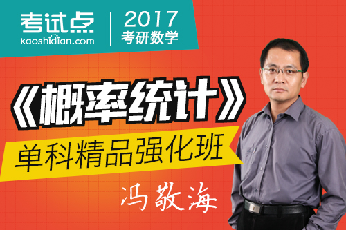 名师冯敬海2017考研数学概率论与数理统计单科精品强化班