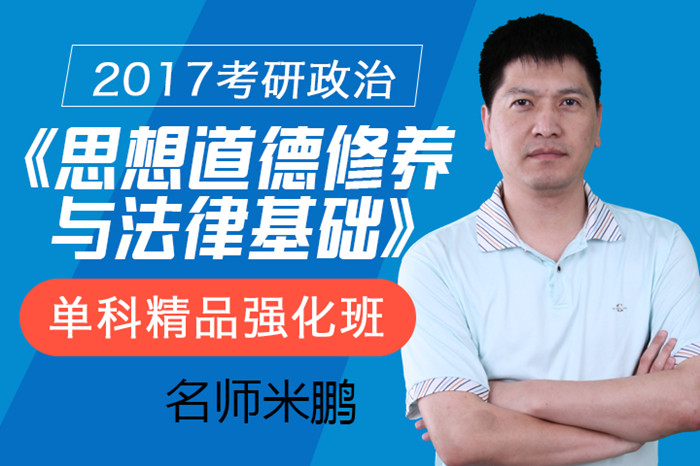 米鹏2017考研政治思想道德修养与法律基础单科精品强化班