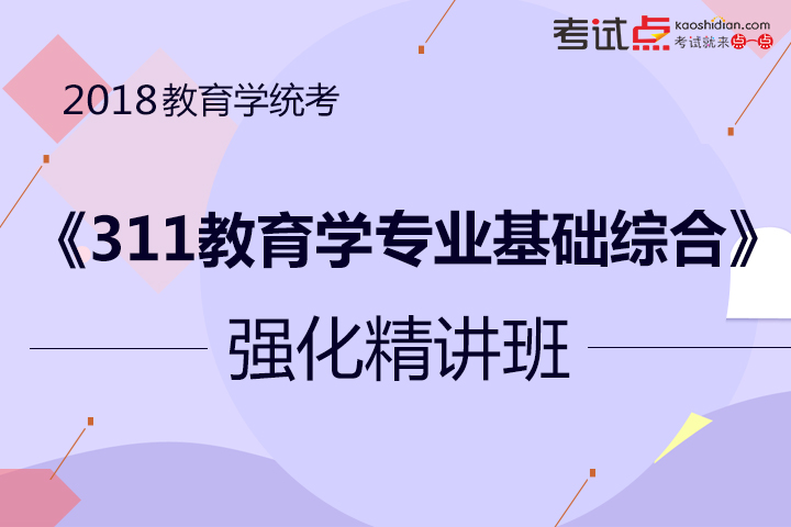 2018考研教育学统考《311教育学专业基础综合
