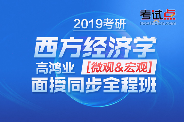 2019考研经济学_2019考研经济学通用全程班(3)