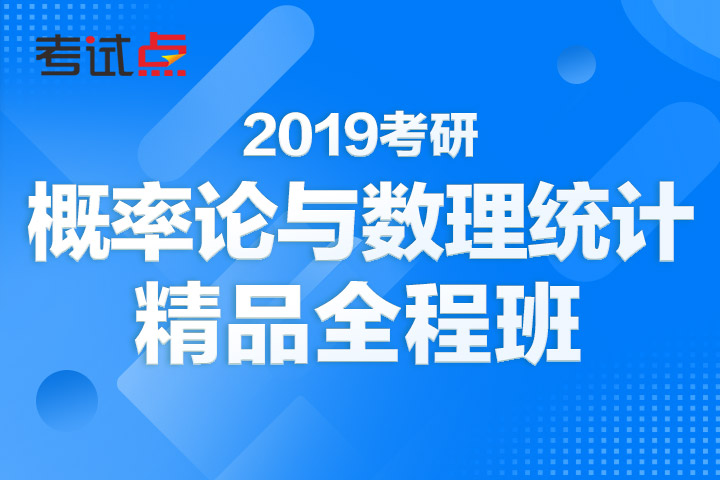 冯敬海2019考研数学《概率统计》单科精品全程班(数一,三)